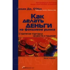 Як робити гроші на фондовому ринку. Стратегія торгівлі на зростанні та падінні. Вільям О'Ніл.